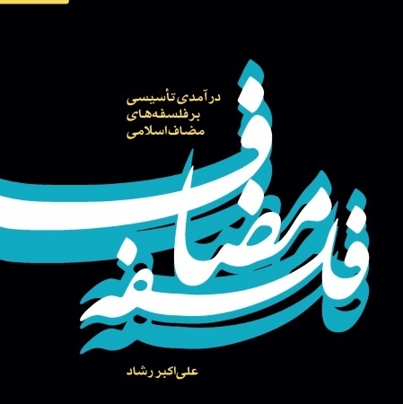 کتاب فلسفه مضاف