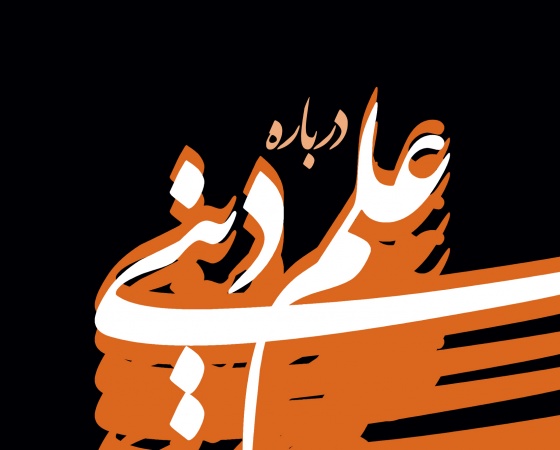 کتاب درباره علم دینی