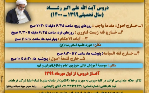 دروس آیت الله علی اکبر رشاد در سال تحصیلی جدید