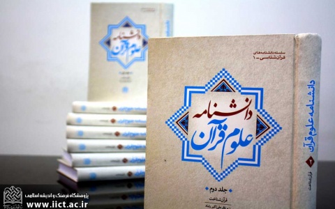 اتمام مراحل علمی جلد سوم دانشنامه قرآن شناسی زیر نظر آیت الله رشاد