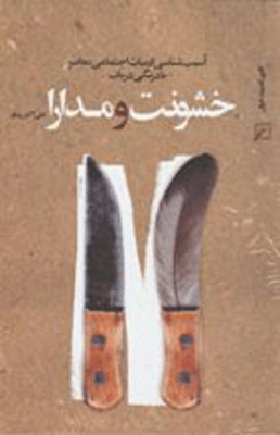 خشونت و مدارا