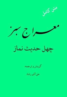 معراج سبز (متن کامل)