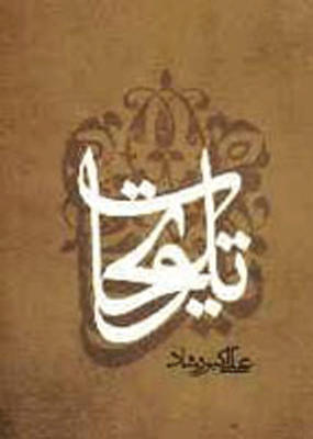 تلویحات