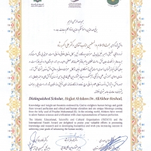 تقدیرنامه دبیرخانه آیسسکو