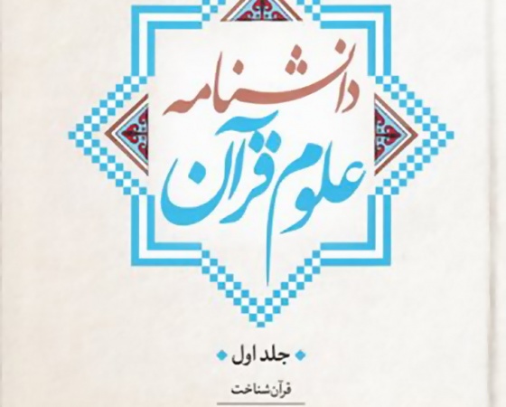 دانشنامه علوم قرآن