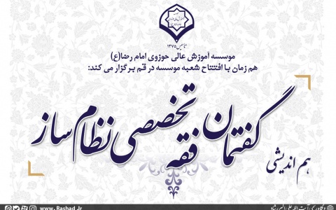 هم اندیشی علمی گفتمان فقه تخصصی نظام ساز برگزار می شود
