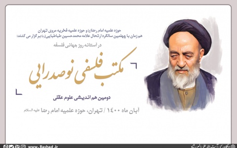 دومین هم اندیشی علوم عقلی با موضوع مکتب فلسفی نوصدرایی برگزار می شود