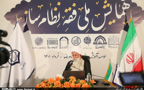 نخستین همایش ملی فقه نظام ساز برگزار شد