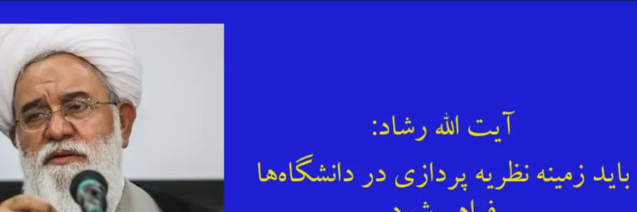 سامانه کرسی‌های نظریه‌پردازی، نقد، مناظره و ترویجی دانشگاه آزاد اسلامی رونمایی شد